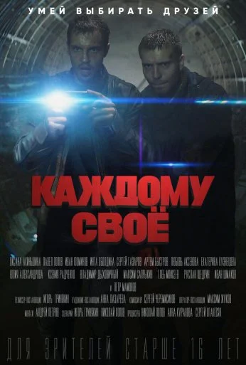 Каждому своё (2020)